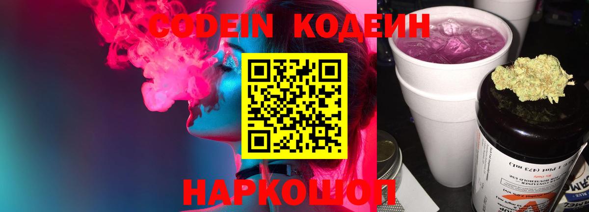Codein Purple Drank  Codein Purple Drank  Вход с VPN  Сланцы 